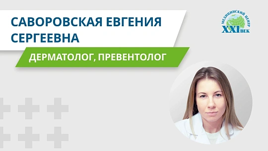 Видеовизитка: Саворовская Евгения Сергеевна, дерматолог, врач превентивной медицины